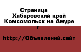  - Страница 21 . Хабаровский край,Комсомольск-на-Амуре г.